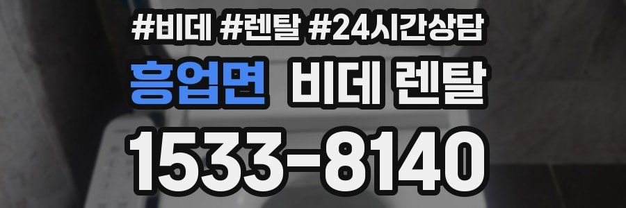 흥업면 비데 렌탈