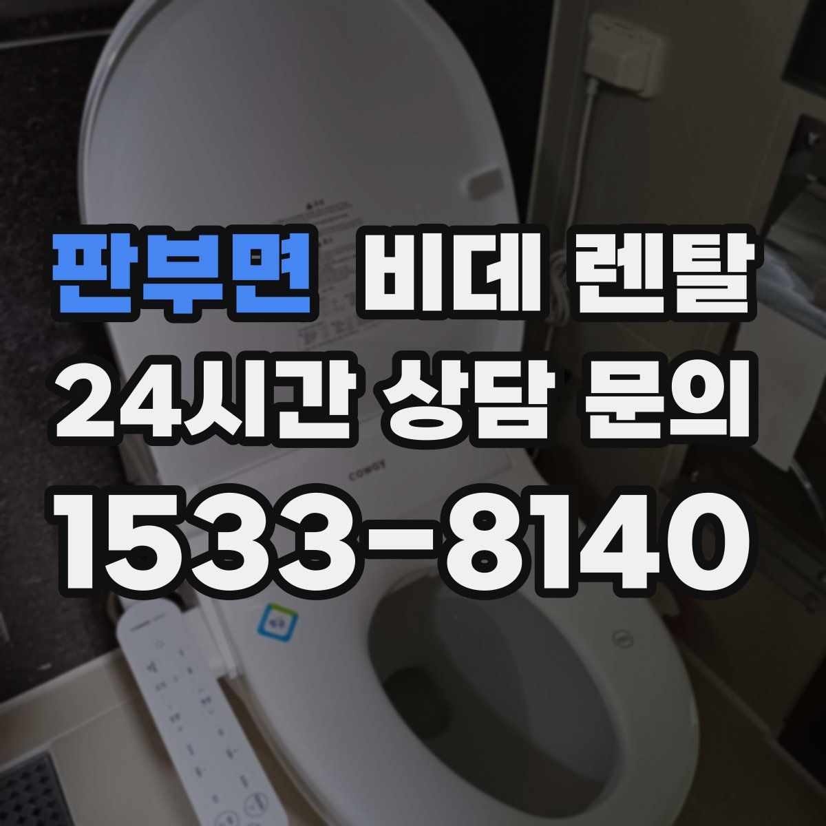 판부면 비데 렌탈