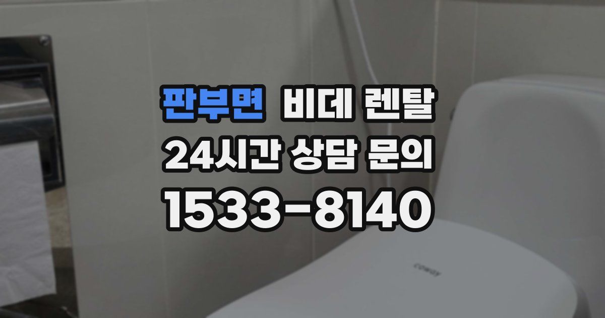 판부면 비데 렌탈