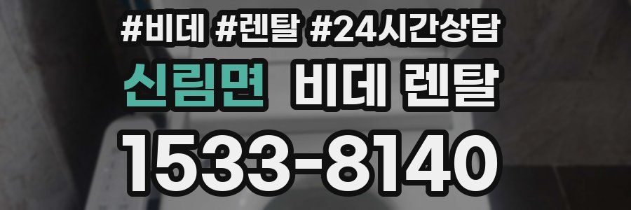 신림면 비데 렌탈