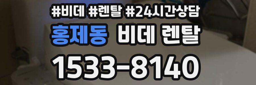 홍제동 비데 렌탈