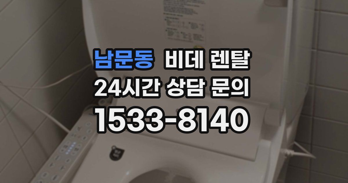 남문동 비데 렌탈