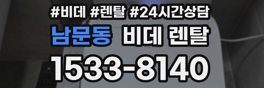 남문동 비데 렌탈