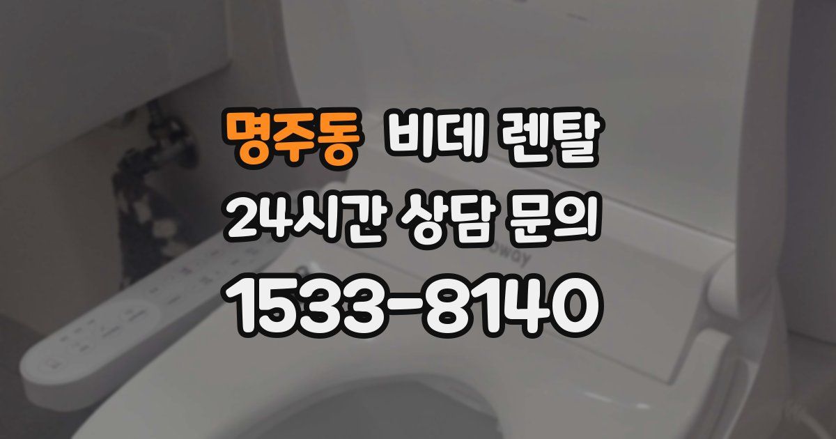 명주동 비데 렌탈