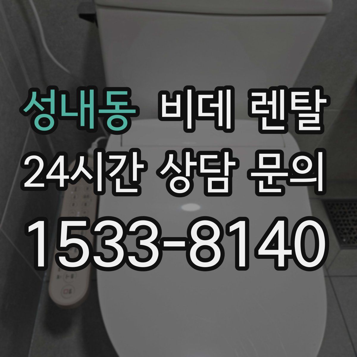 성내동 비데 렌탈