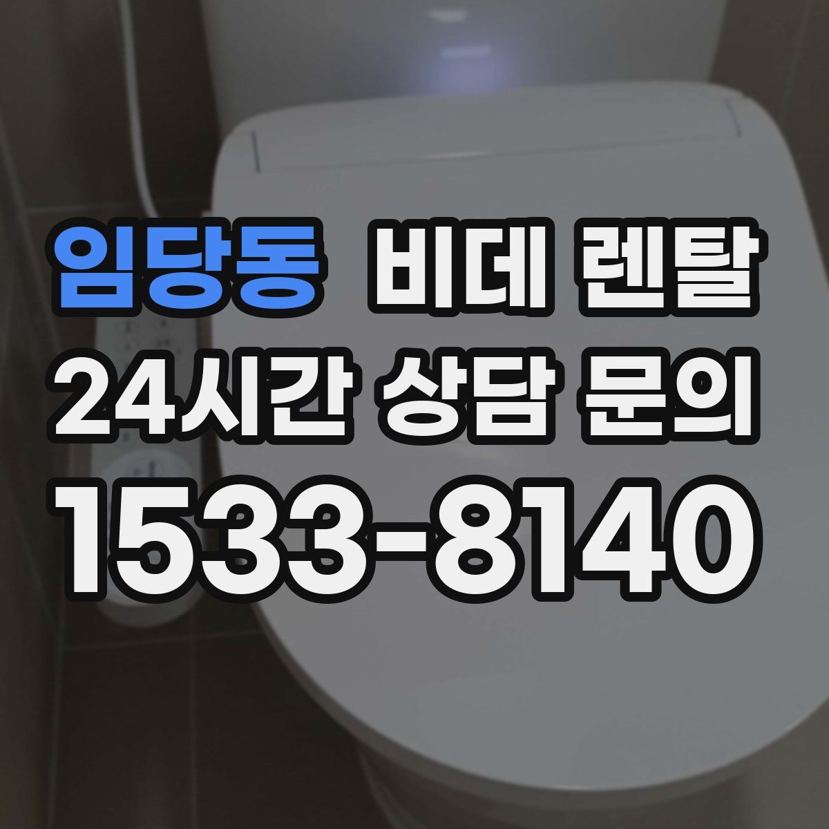 임당동 비데 렌탈