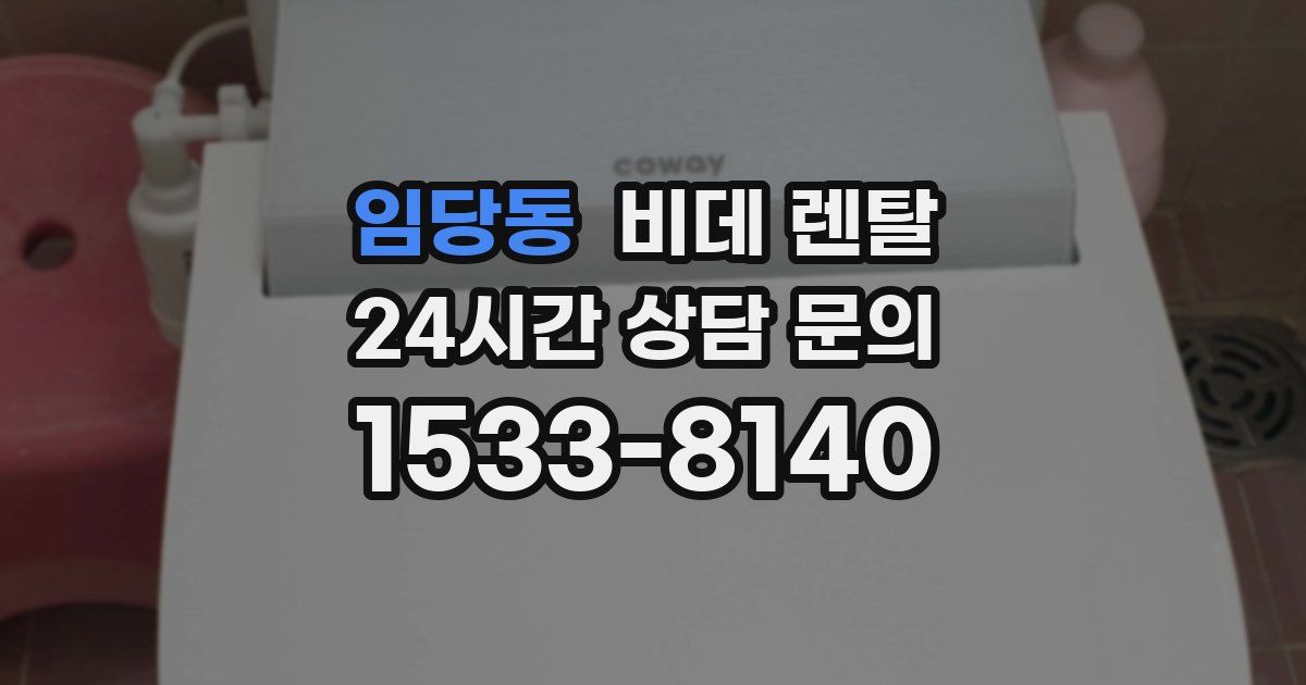 임당동 비데 렌탈