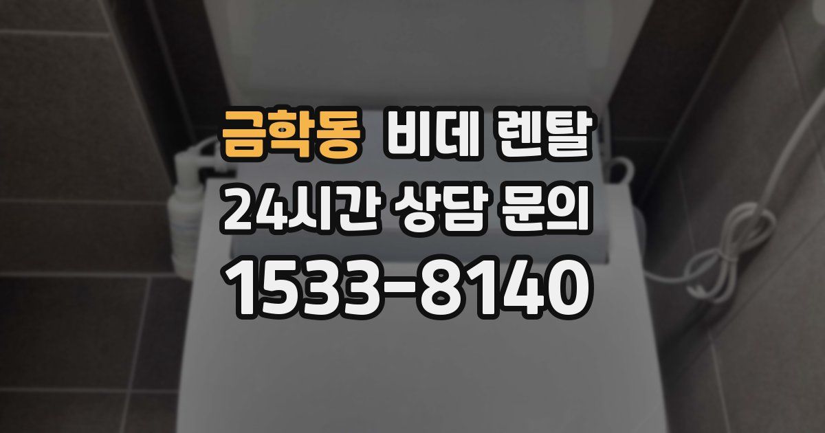 금학동 비데 렌탈