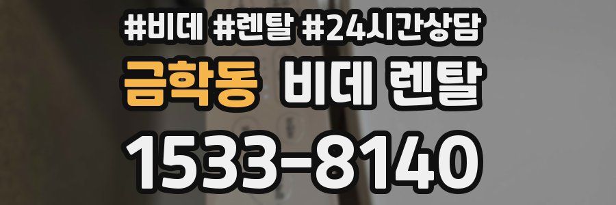 금학동 비데 렌탈
