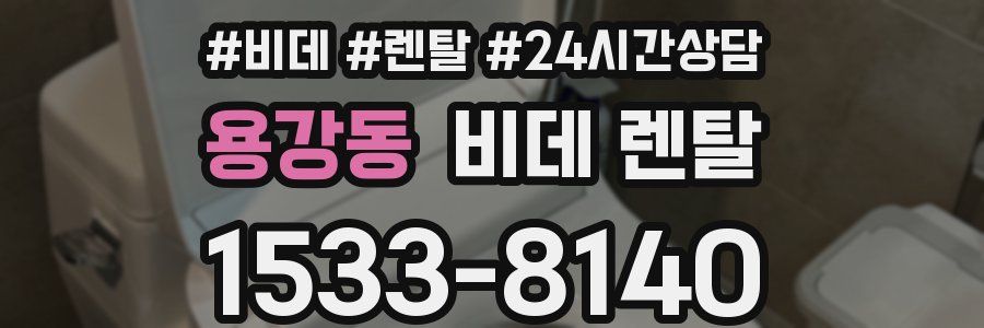 용강동 비데 렌탈