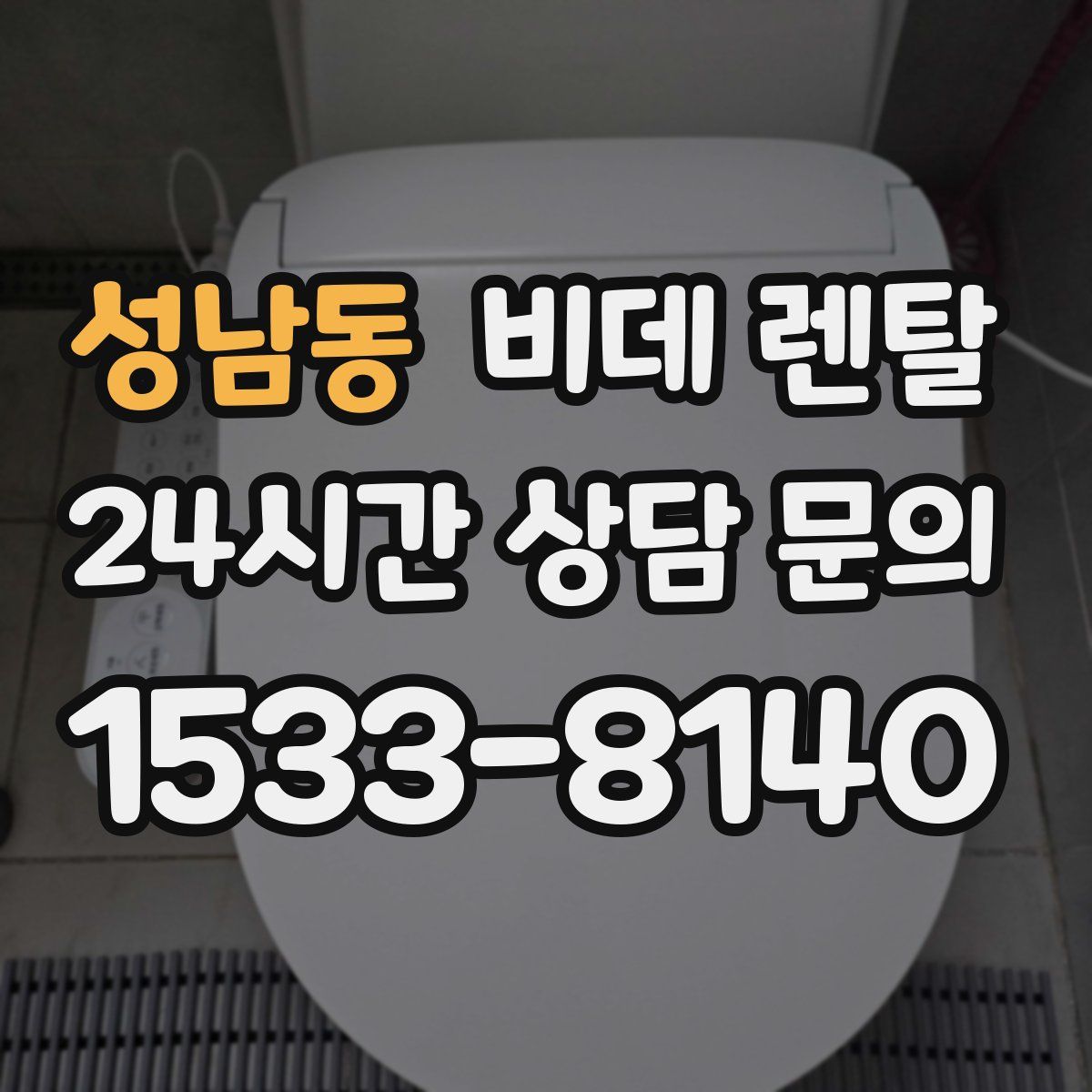 성남동 비데 렌탈
