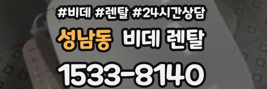 성남동 비데 렌탈