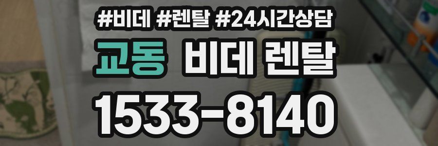 교동 비데 렌탈