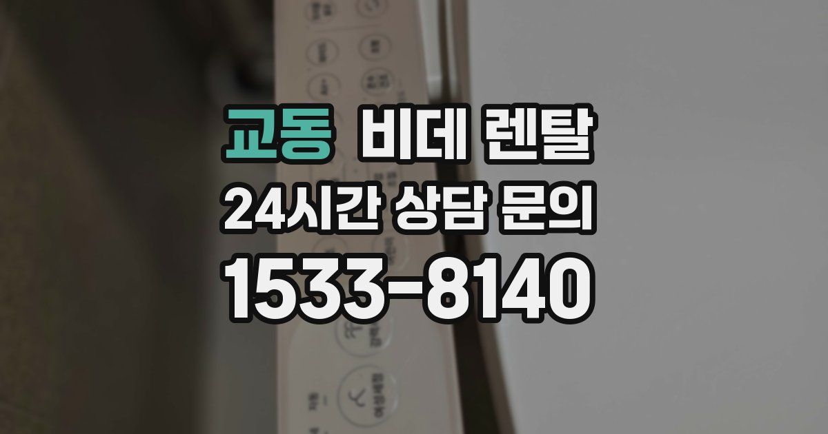 교동 비데 렌탈