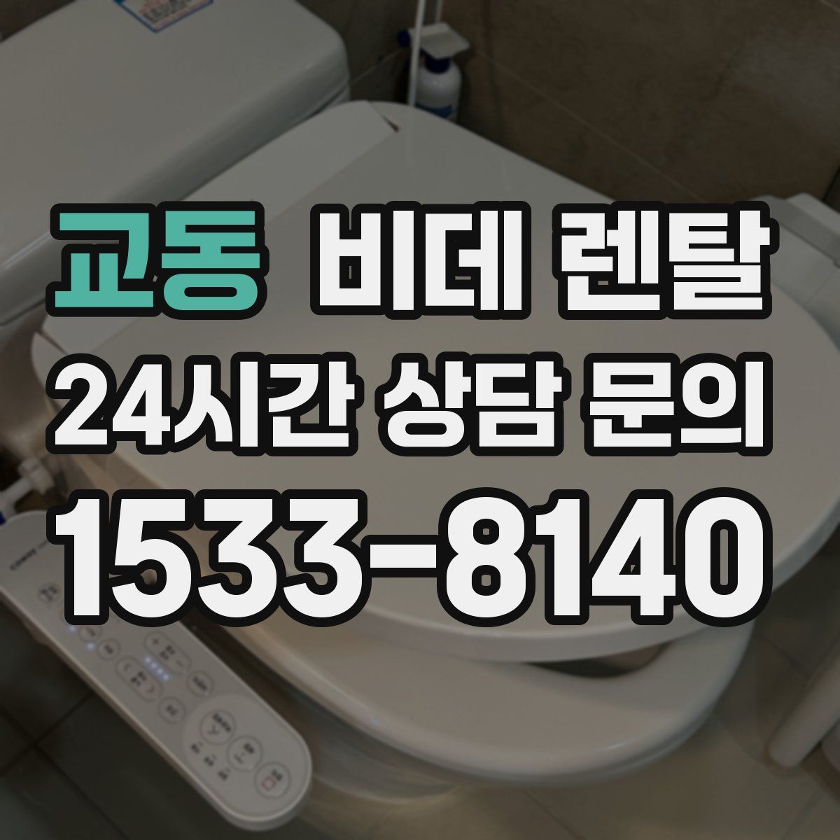 교동 비데 렌탈