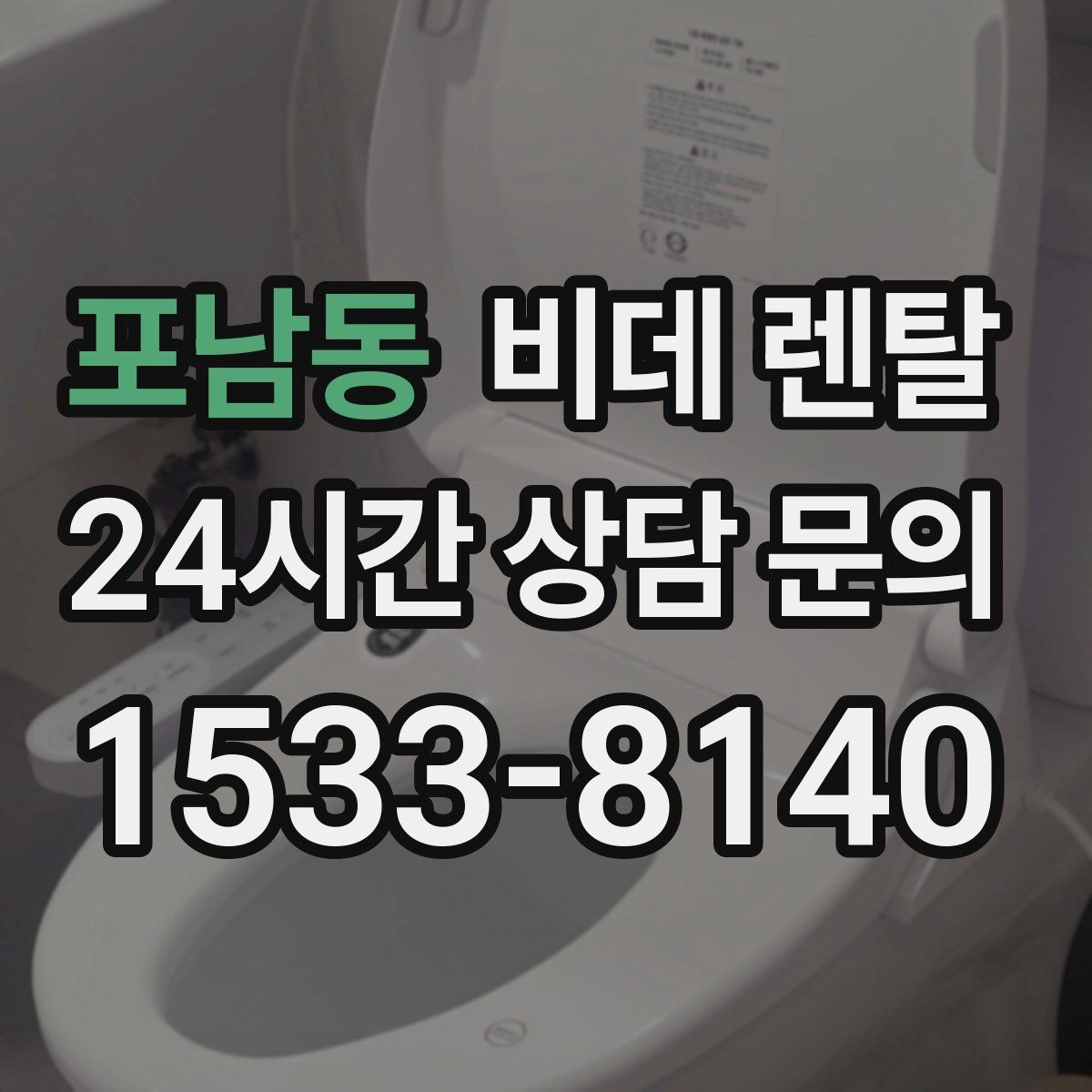 포남동 비데 렌탈 위생 기능, 실제로 어떤 점이 다를까