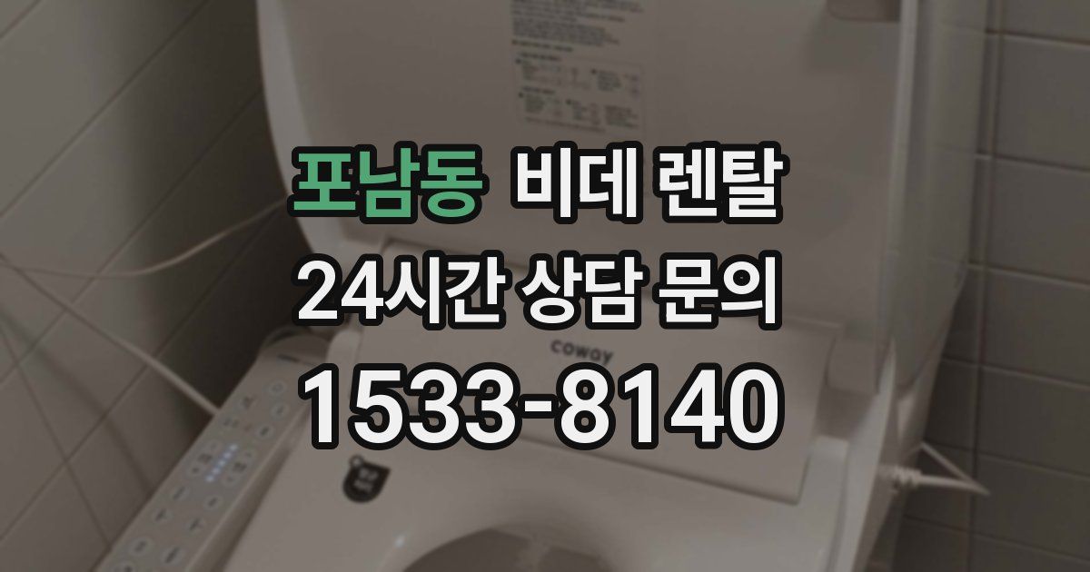 포남동 비데 렌탈