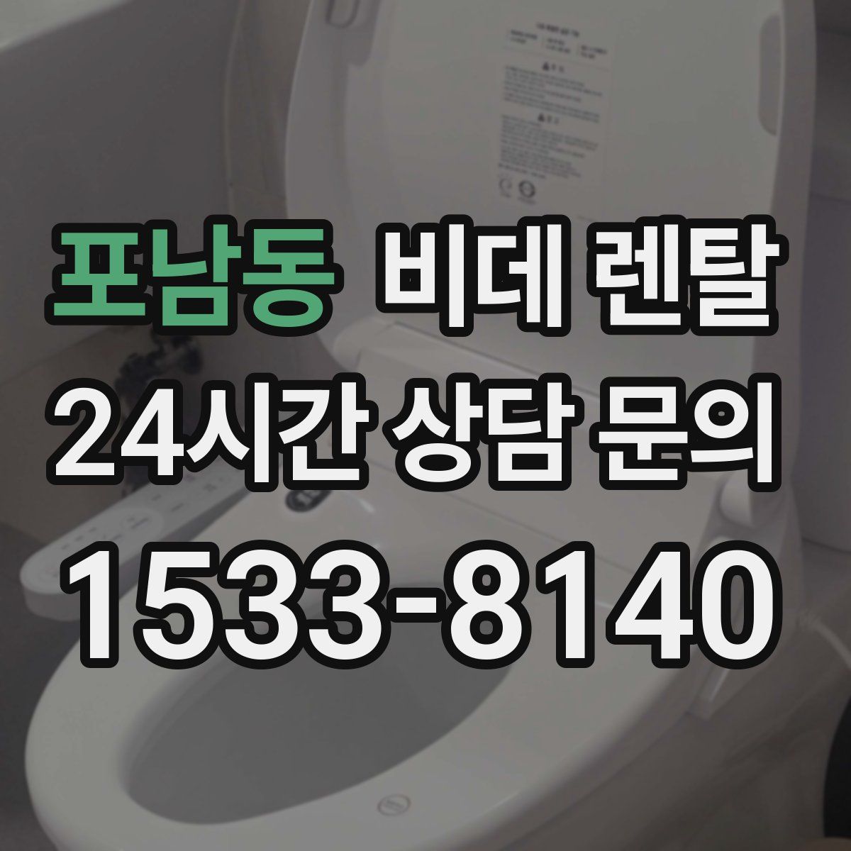 포남동 비데 렌탈