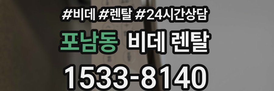 포남동 비데 렌탈