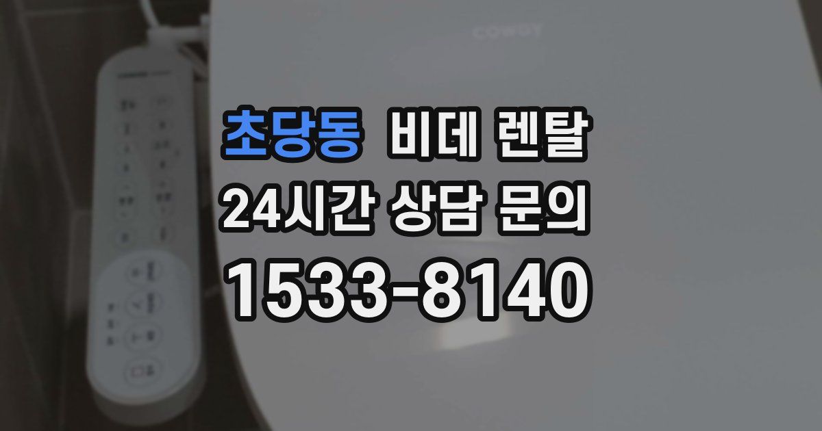 초당동 비데 렌탈