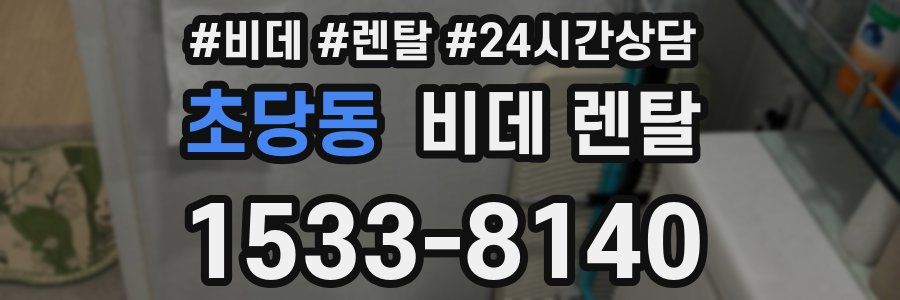 초당동 비데 렌탈