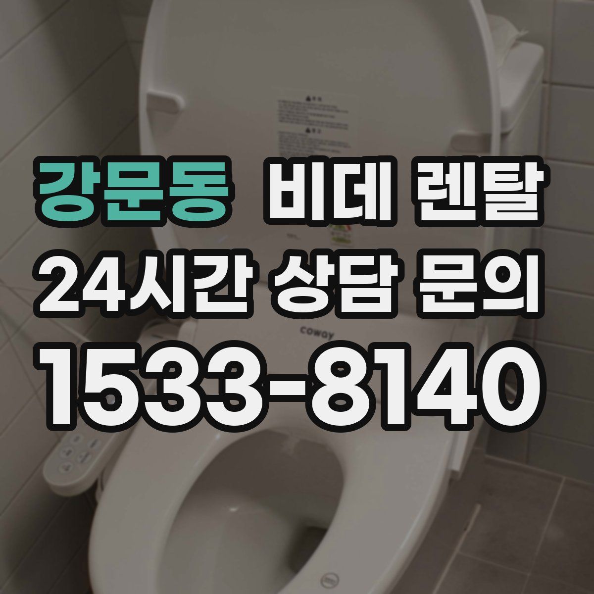 강문동 비데 렌탈