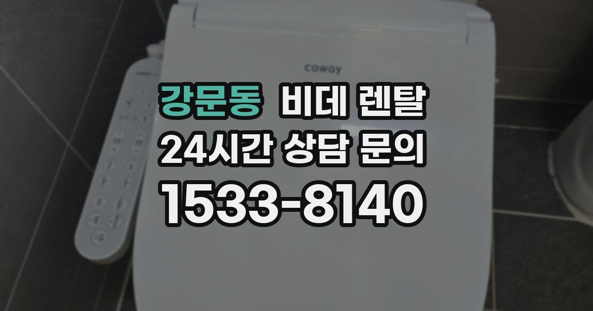 강문동 비데 렌탈