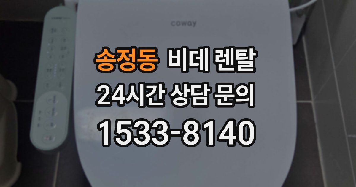 송정동 비데 렌탈