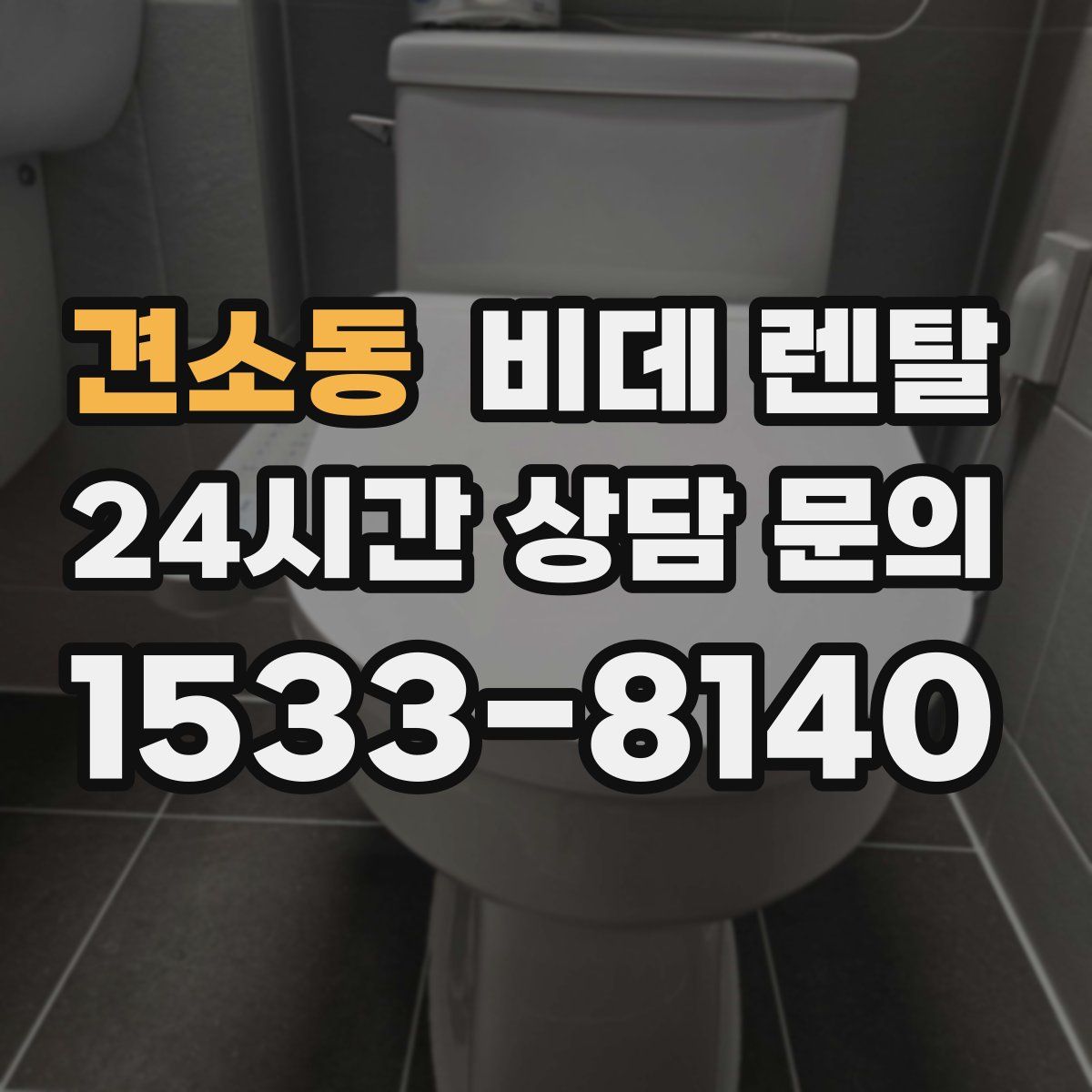 견소동 비데 렌탈