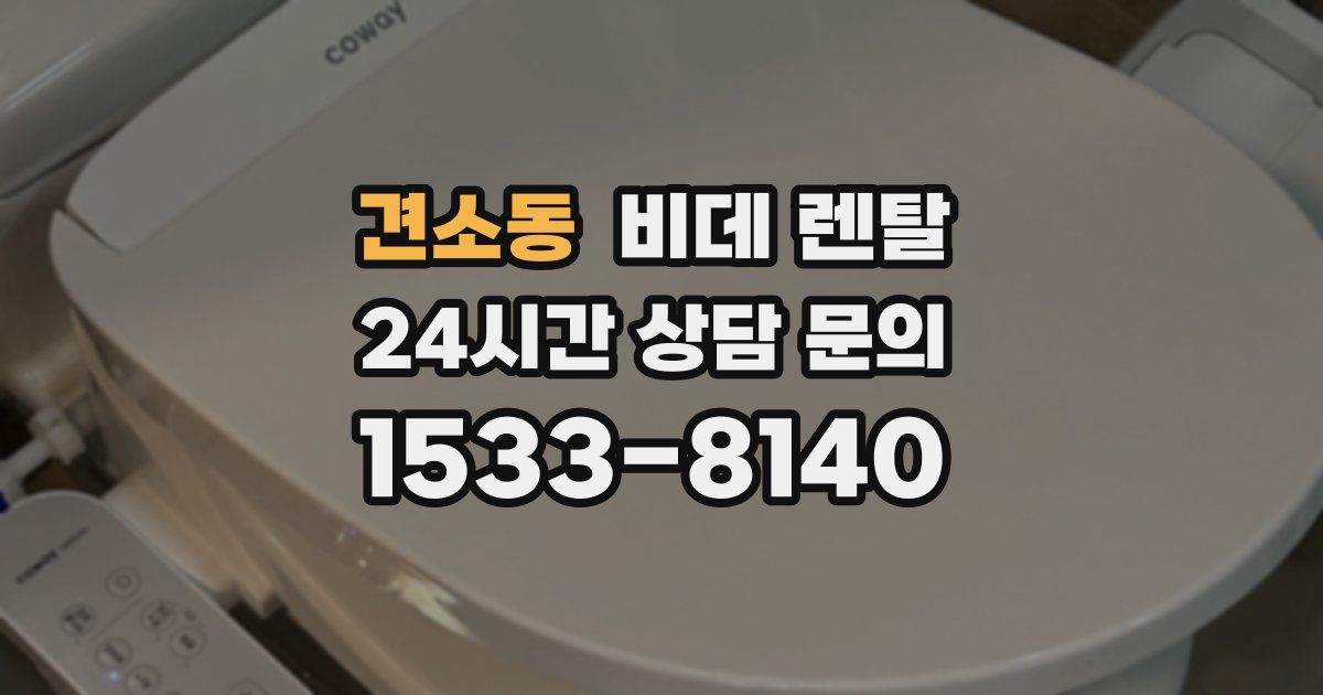 견소동 비데 렌탈