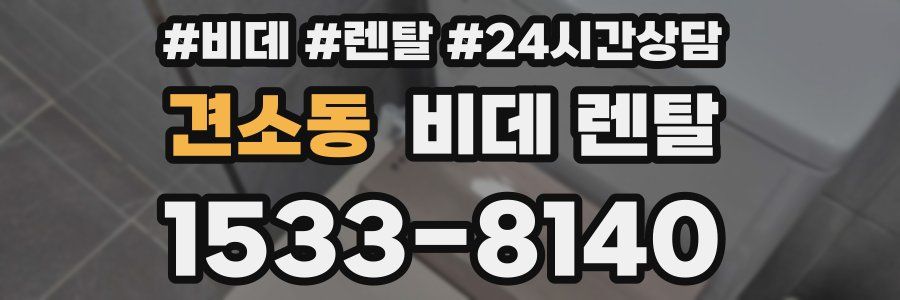 견소동 비데 렌탈