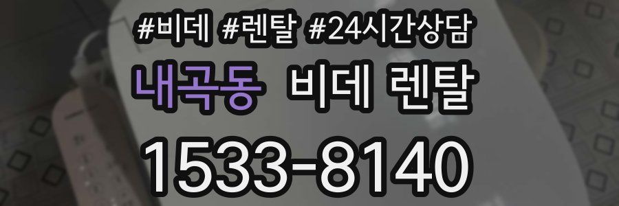 내곡동 비데 렌탈