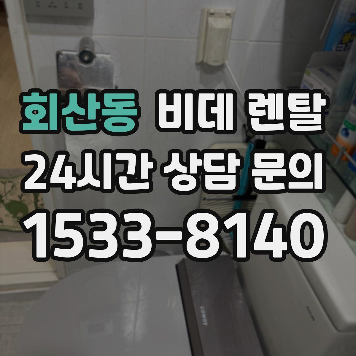 회산동 비데 렌탈