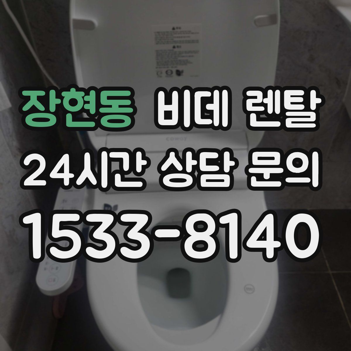 장현동 비데 렌탈
