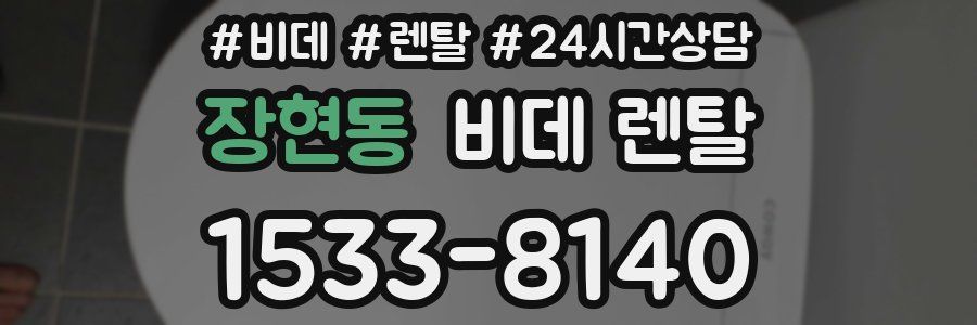 장현동 비데 렌탈