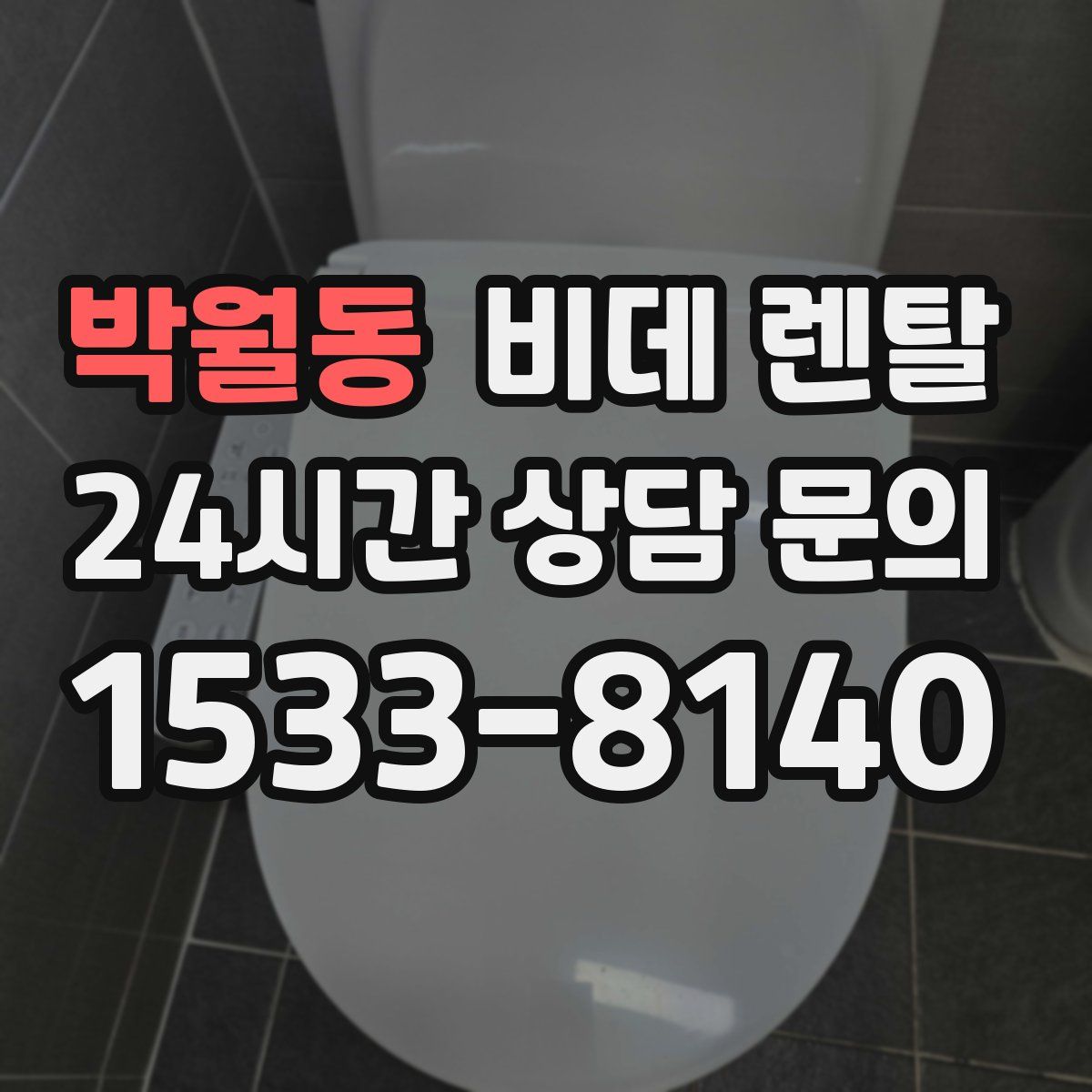 박월동 비데 렌탈