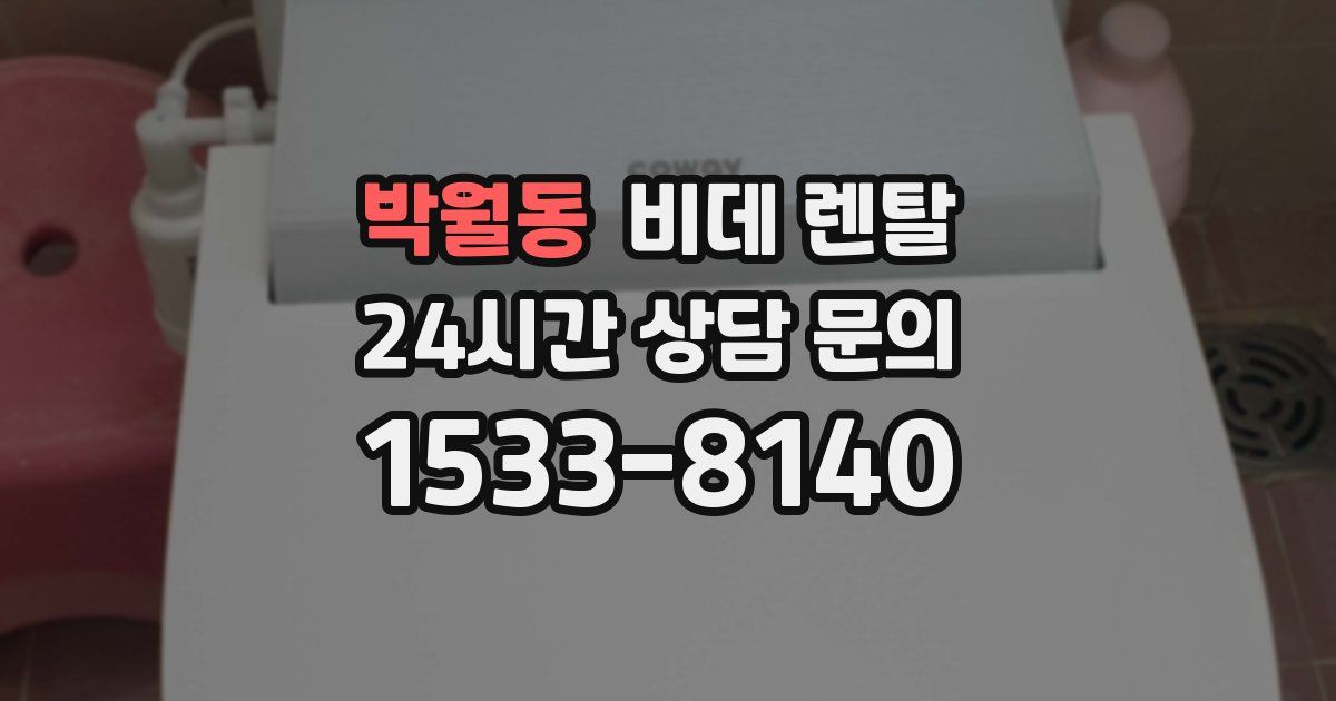박월동 비데 렌탈