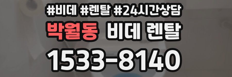 박월동 비데 렌탈