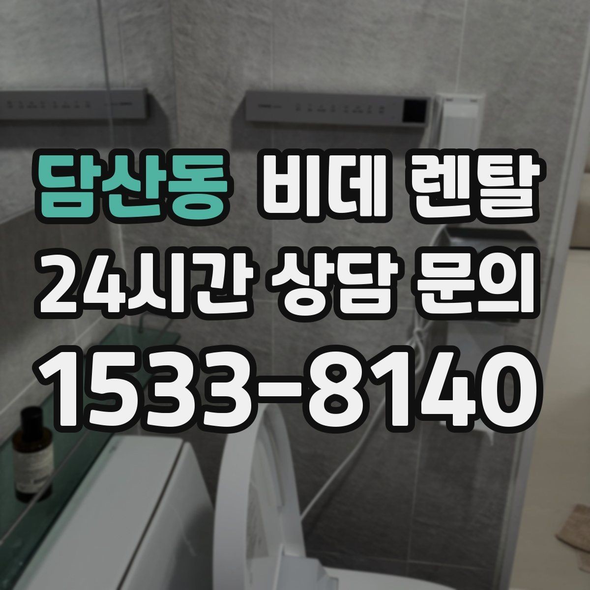 담산동 비데 렌탈 필터와 노즐 관리, 얼마나 중요할까