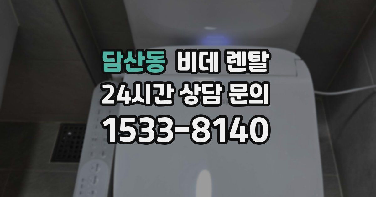 담산동 비데 렌탈