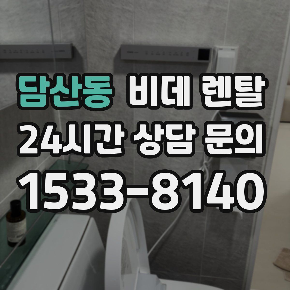 담산동 비데 렌탈