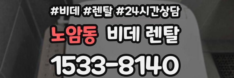 노암동 비데 렌탈
