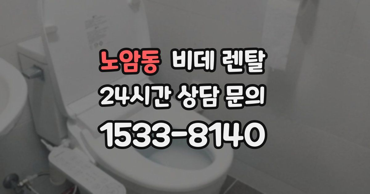 노암동 비데 렌탈