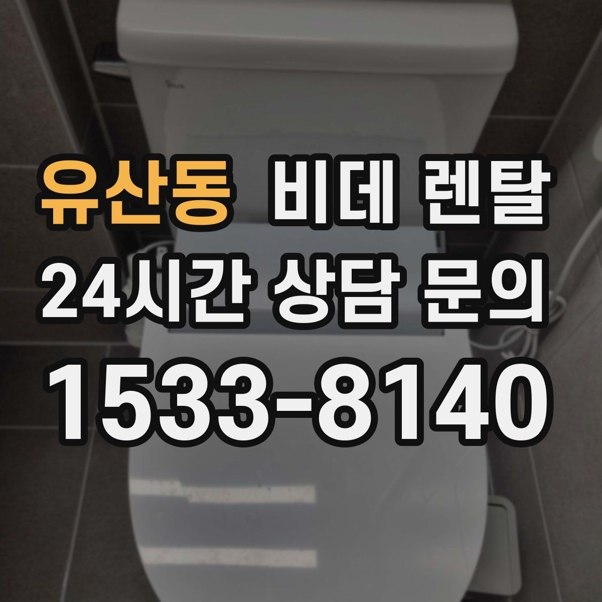 유산동 비데 렌탈 관리 방문 주기와 서비스 범위