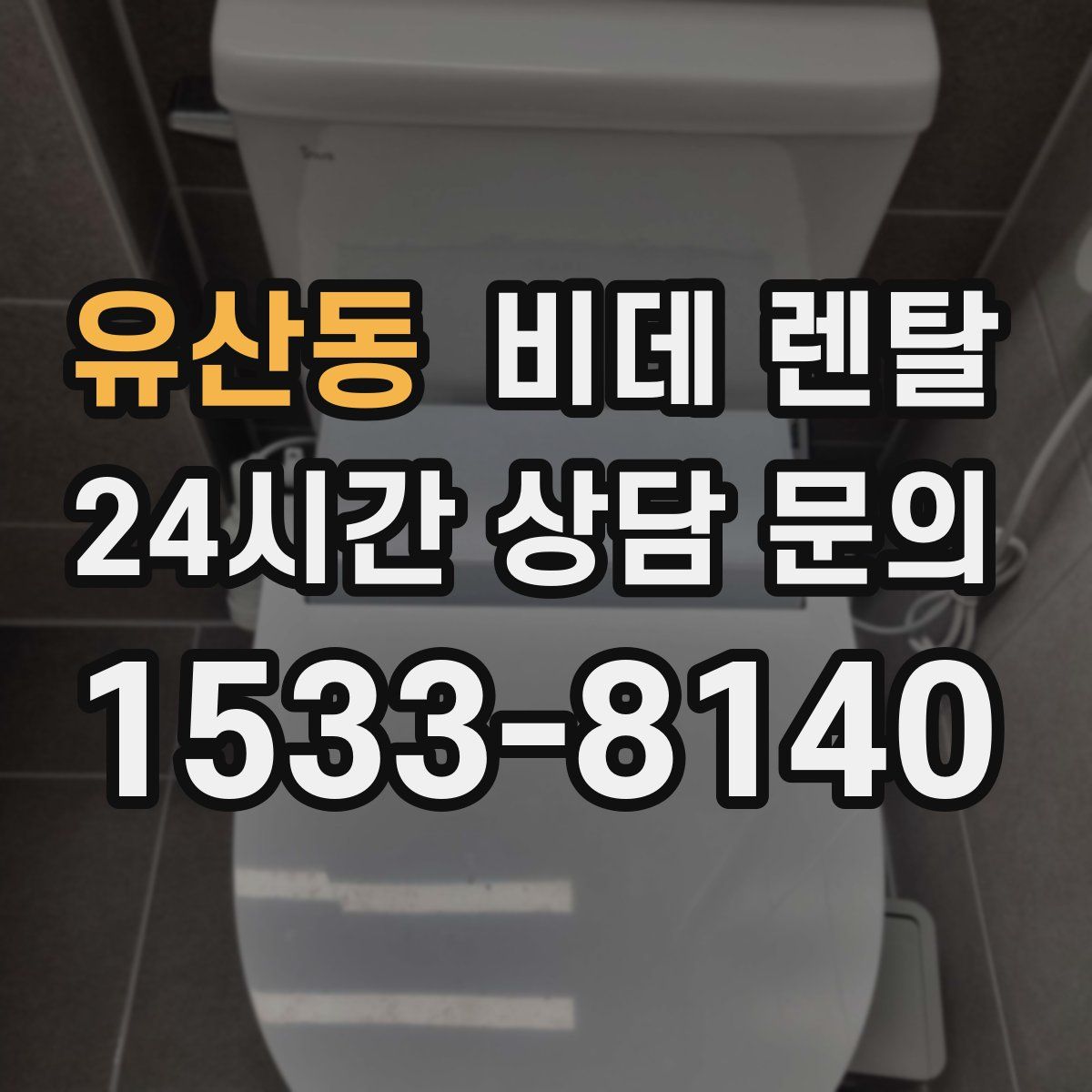유산동 비데 렌탈