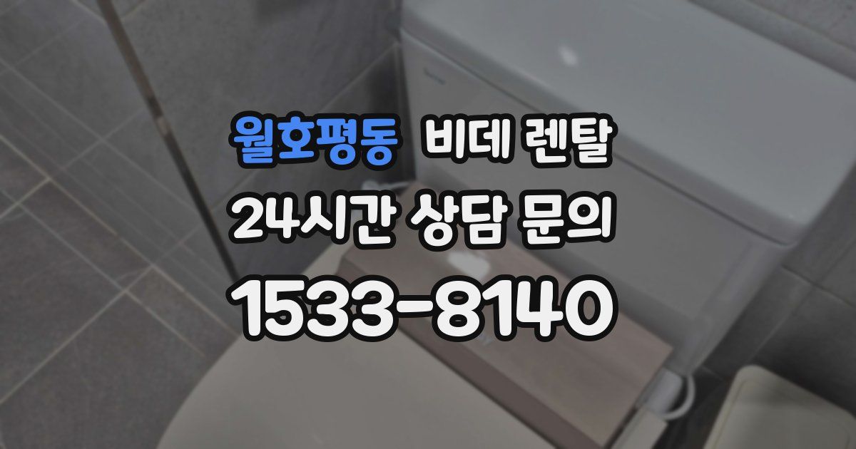 월호평동 비데 렌탈