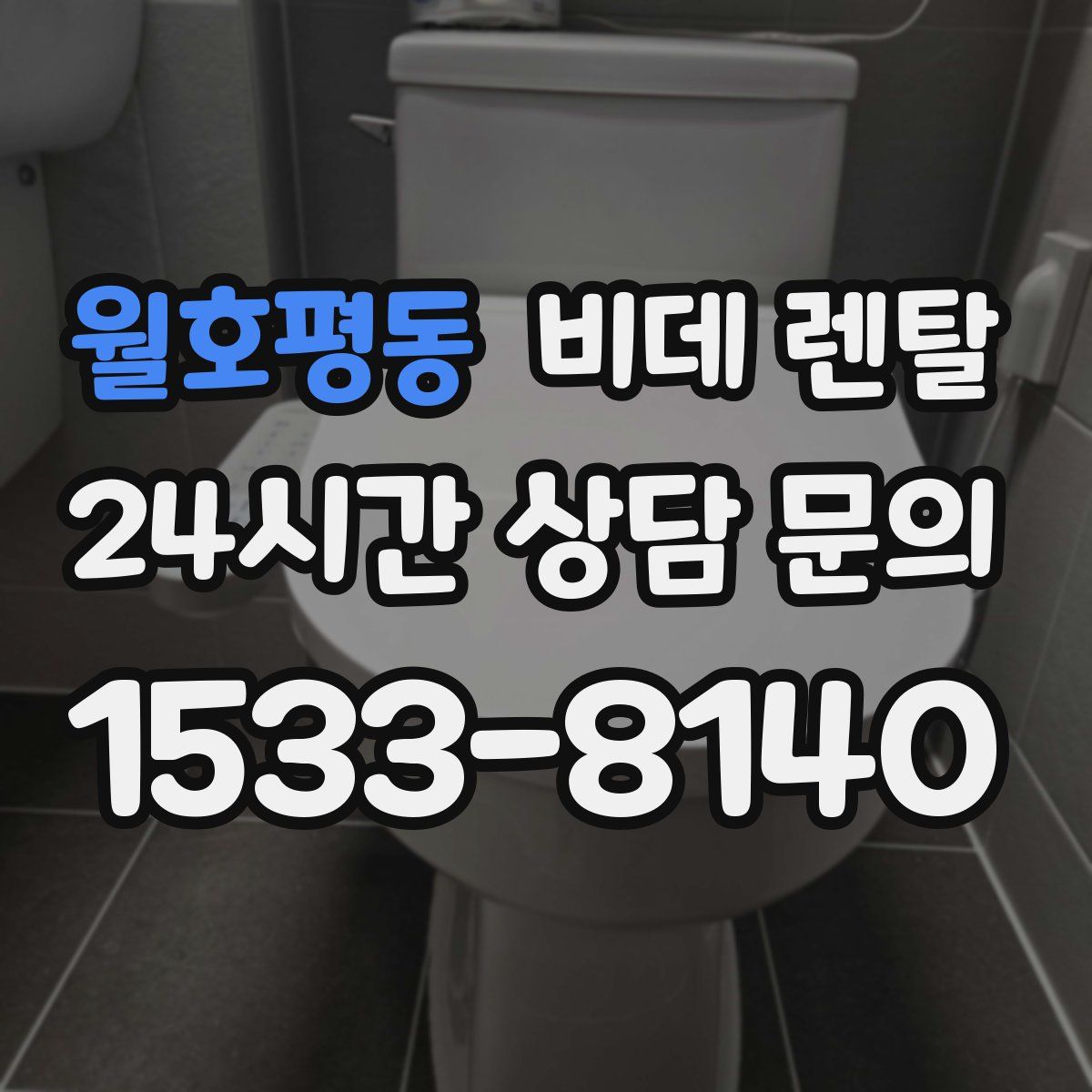 월호평동 비데 렌탈