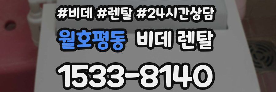 월호평동 비데 렌탈