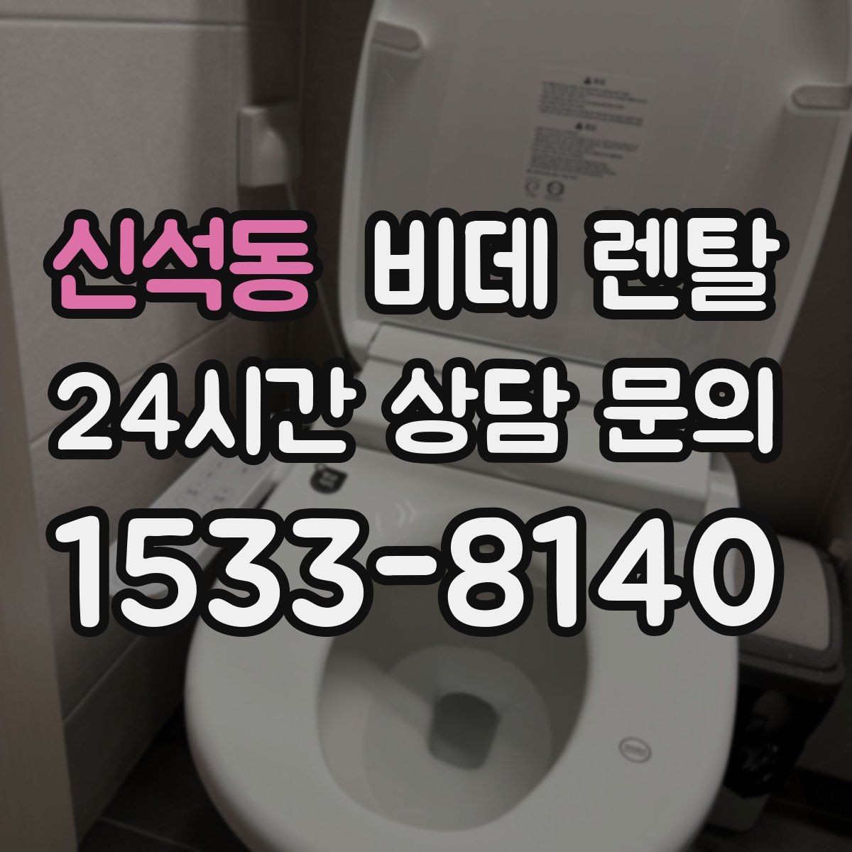 신석동 비데 렌탈 소모품 교체 주기와 점검 포인트