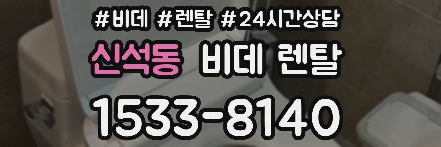 신석동 비데 렌탈